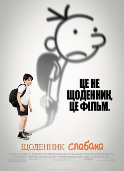 Щоденник слабака. Колекція / Diary of a...