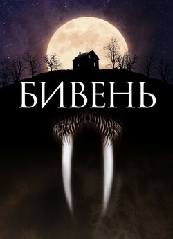 Бивень / Tusk (2014) BDRip 1080p H.265...