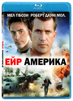 Ейр Америка / Air America (1990) BDRip...