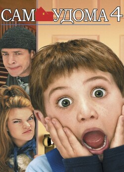 Один вдома 4 / Home Alone 4 (2002)...
