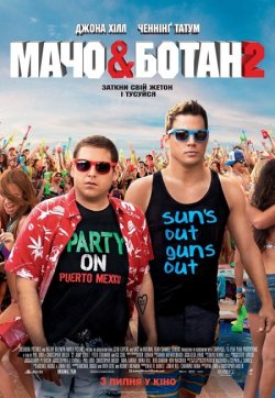 Мачо і ботан 2 / 22 Jump Street (2014)...
