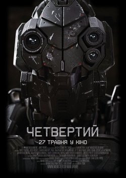 Четвертий / Monsters of Man (2020) UHD...