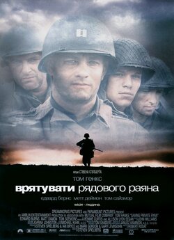 Врятувати рядового Раяна / Врятуван...