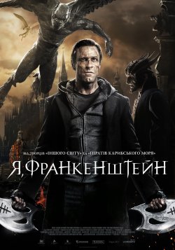 Я, Франкенштейн<wbr> / I, Frankenstein<wbr>...