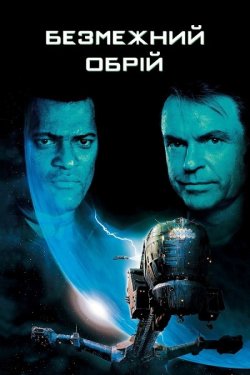 Крізь обрій / Безмежний обрій / Event...