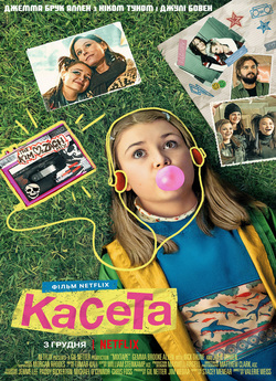 Касета / Mixtape (2021) WEB-DL 1080p...