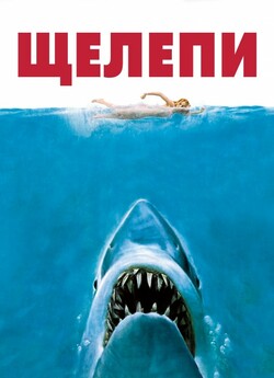 Щелепи. Колекція / Jaws. Collection..<wbr>.