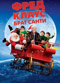 Фред Клаус, брат Санти / Fred Claus...
