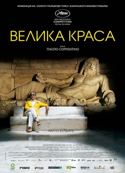 Велика краса / La grande bellezza...