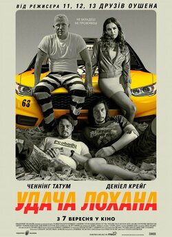 Удача Лохана / Logan Lucky (2017)...