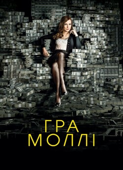 Гра Моллі / Molly's Game (2017)...