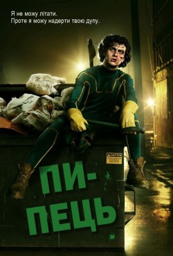 Пипець (Дуподер). Дилогія / Kick-Ass....<wbr>