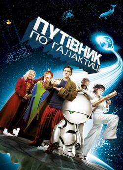 Автостопом по галактиці / The Hitchhiker..<wbr>.