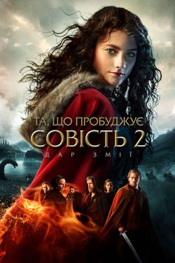 Та, що пробуджує совість 2: Дар змії /...