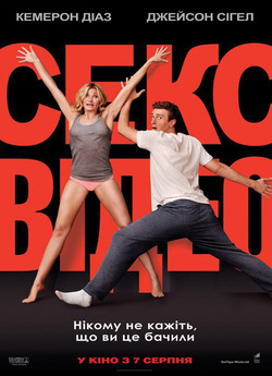 Секс-відео / Sex Tape (2014) BDRip...