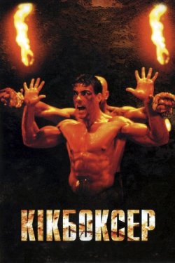 Кікбоксер / Kickboxer (1989) BDRip...