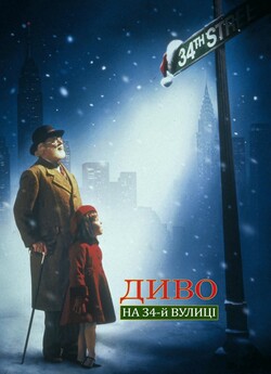 Диво на 34-й вулиці / Miracle on 34th...