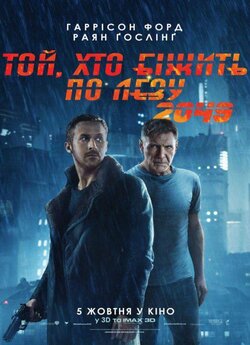 Той, хто біжить по лезу 2049 / Blade...