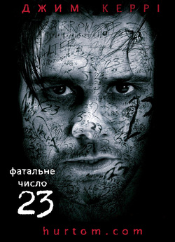 Число 23 [Розширена версія] / The...