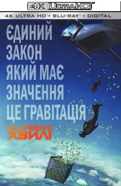 На гребені хвилі / Point Break (2015)...