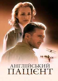 Англійський пацієнт / The English...
