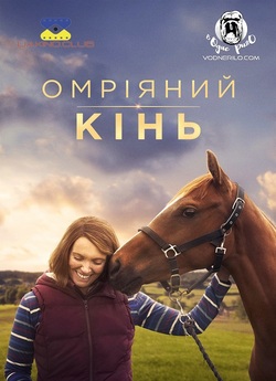 Омріяний кінь / Dream Horse (2020)...