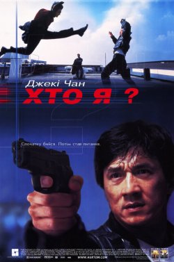 Хто я? / Jackie Chan's Who Am I? /...