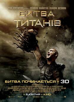 Битва Титанів / Clash of the Titans...
