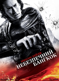 Небезпечний Бангкок / Bangkok Dangerous...<wbr>