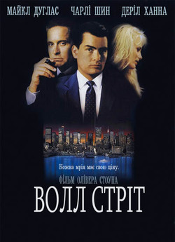 Волл-стріт. Дилогія / Wall Street....