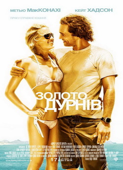 Золото дурнів / Fool's Gold (2008)...