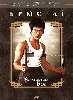 Великий бос / Tang shan da xiong (1971)...