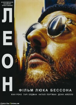 Леон / Леон-кілер [Режисерська Версія]...