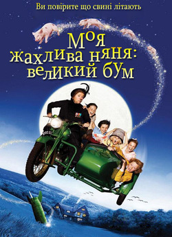 Моя жахлива няня: великий бум / Nanny...