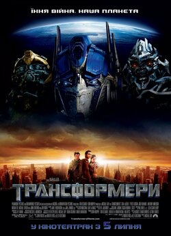 Трансформери<wbr> / Transformers<wbr> (2007)...