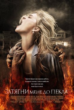 Затягни мене до пекла / Drag Me to Hell...