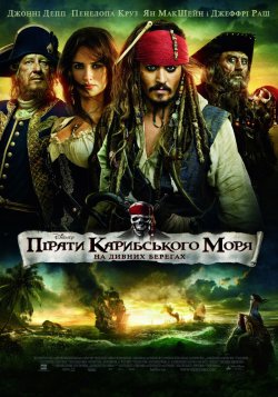 Пірати Карибського моря: На дивних берег...