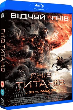 Гнів Титанів / Wrath of the Titans...