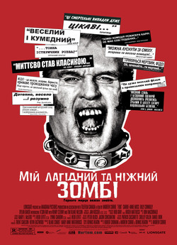 Мій лагідний та ніжний зомбі / Fido...
