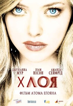 Хлоя: Секс найманка / Chloe (2009)...