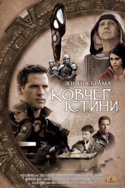 Зоряна Брама: Ковчег Істини / Stargate:...<wbr>