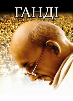 Ґанді / Ганді / Gandhi (1982) BDRip...
