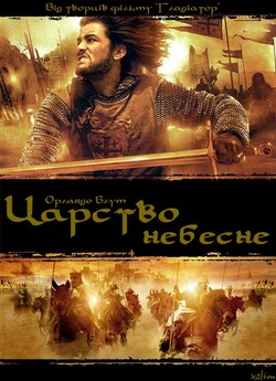 Царство небесне [Театральна версія] /...