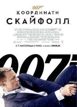 007: Координати "Скайфол<wbr>л...