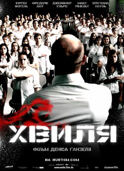 Хвиля / Die Welle (2008) BDRemux...