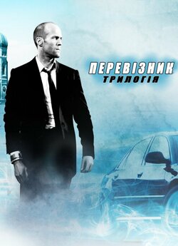 Перевізник [Трилогія] / The Transporter.<wbr>..