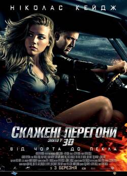 Скажені перегони 3D / Drive Angry 3D...