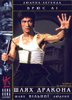 Шлях Дракона / Meng long guo jiang (The...