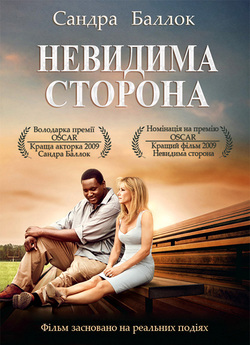 Невидима сторона / The Blind Side...