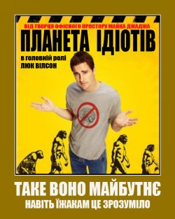 Планета ідіотів / Ідіократія /...